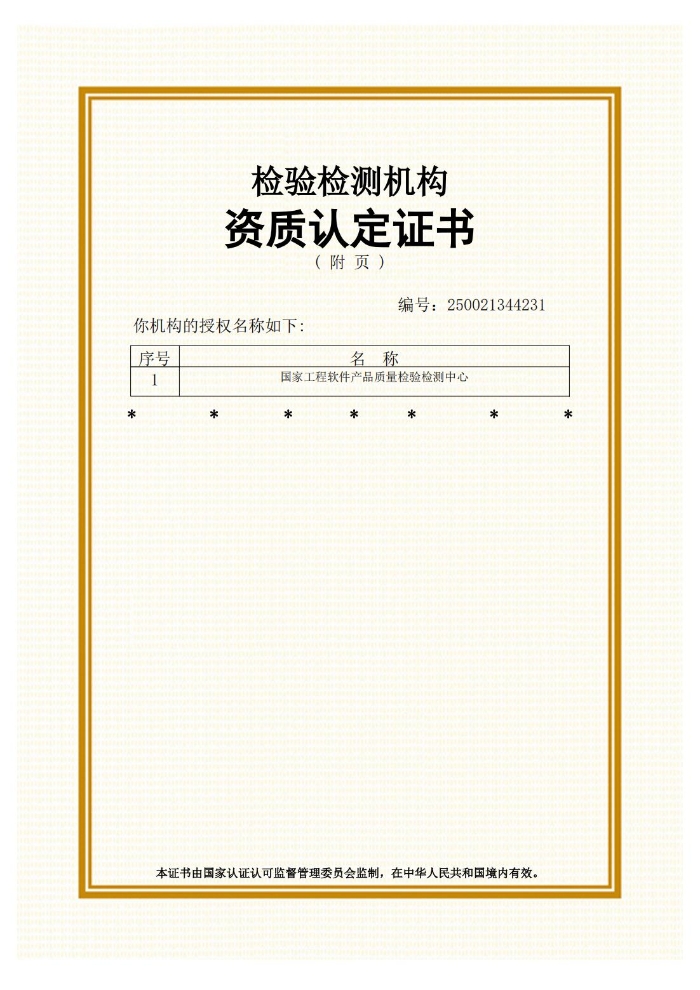 CMA資質(zhì)認定證書（20250123-20310122）_01