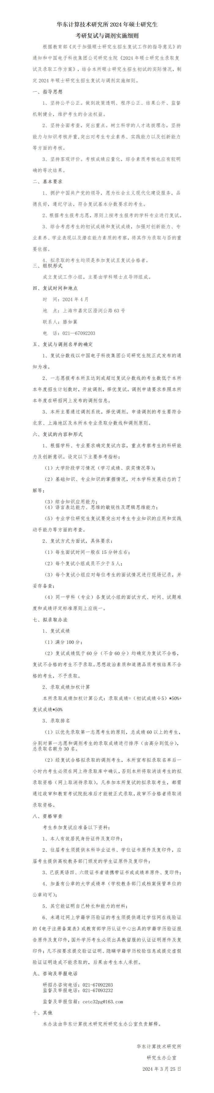 華東計算技術(shù)研究所2024年碩士研究生考研復(fù)試與調(diào)劑實施細(xì)則_01